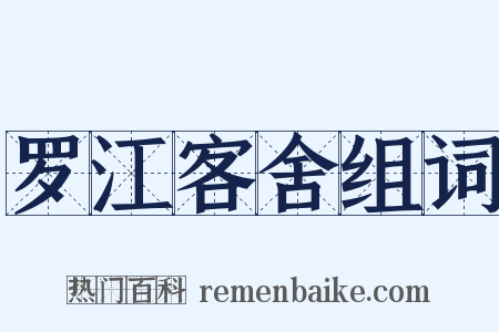 罗江客舍组词是什么意思的图片